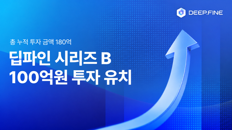 딥파인 시리즈B 100억원 투자 유치와 누적 투자 180억원을 알리는 파란색 상승 화살표 그래픽 카드