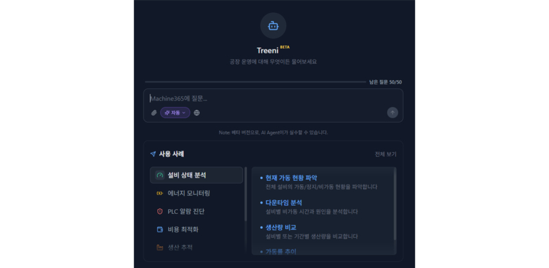 쓰리뷰의 제조 AI 에이전트 트리니 화면 — 설비 상태 분석, 에너지 모니터링, PLC 알람 진단, 비용 최적화 메뉴와 질문 입력창이 보이는 대시보드