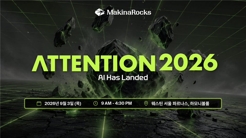마키나락스 산업 AI 컨퍼런스 'ATTENTION 2026' 공식 키비주얼 — 'AI Has Landed' 슬로건과 2026년 9월 3일(목) 9AM~4:30PM, 웨스틴 서울 파르나스 하모니볼룸 개최 정보