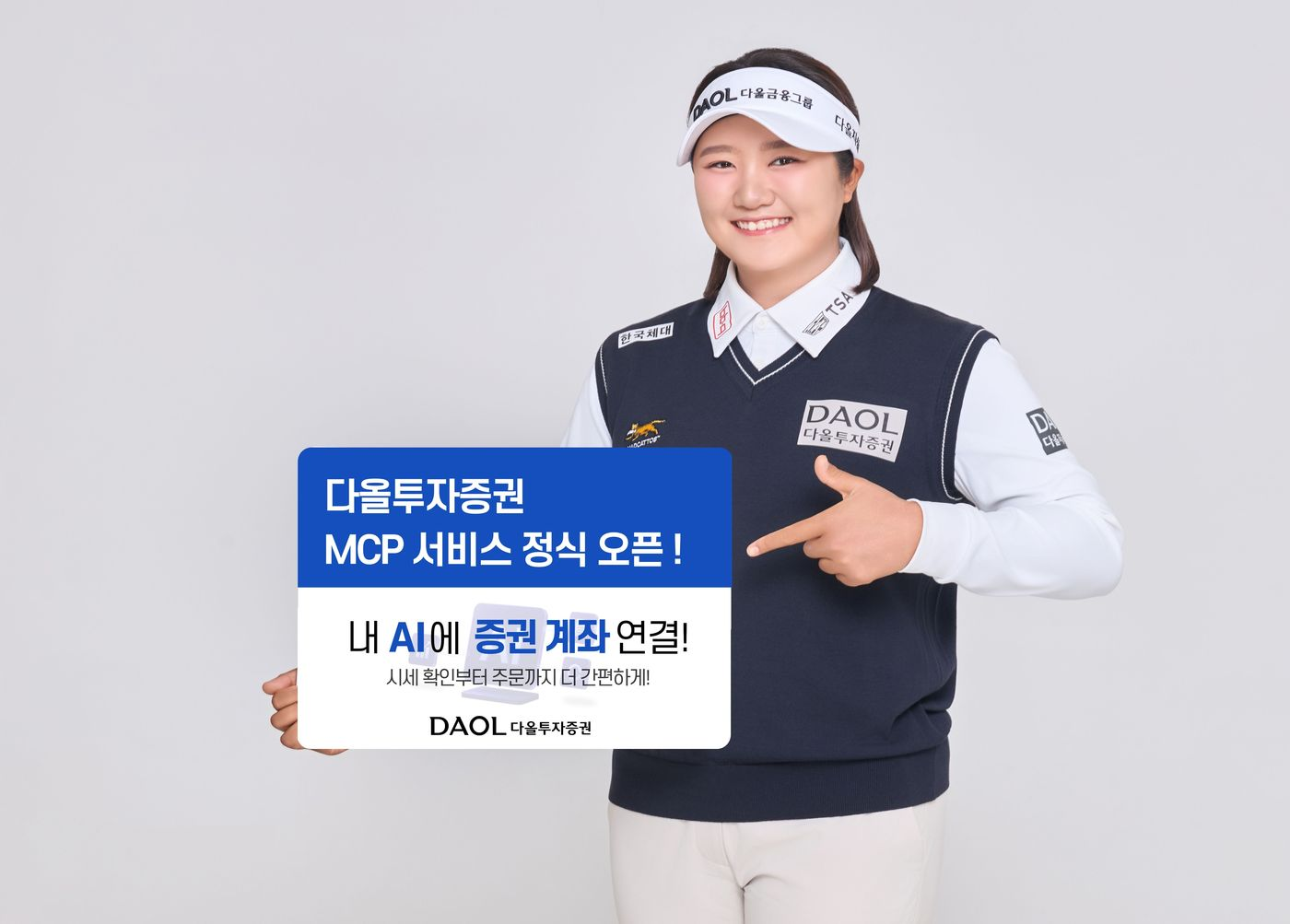 다올투자증권 홍보모델이 'MCP 서비스 정식 오픈 — 내 AI에 증권 계좌 연결' 안내판을 들고 있는 공식 보도사진