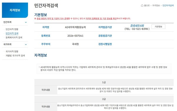 민간자격정보서비스에 등록된 'AI세무회계활용능력' 민간자격 기본정보 화면 (등록번호 2026-007041, 발급기관 한국세무사회)