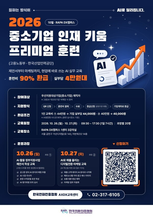 한국전파진흥협회 RAPA DX캠퍼스의 2026 중소기업 인재 키움 프리미엄 훈련 AI 실무 과정 안내 포스터